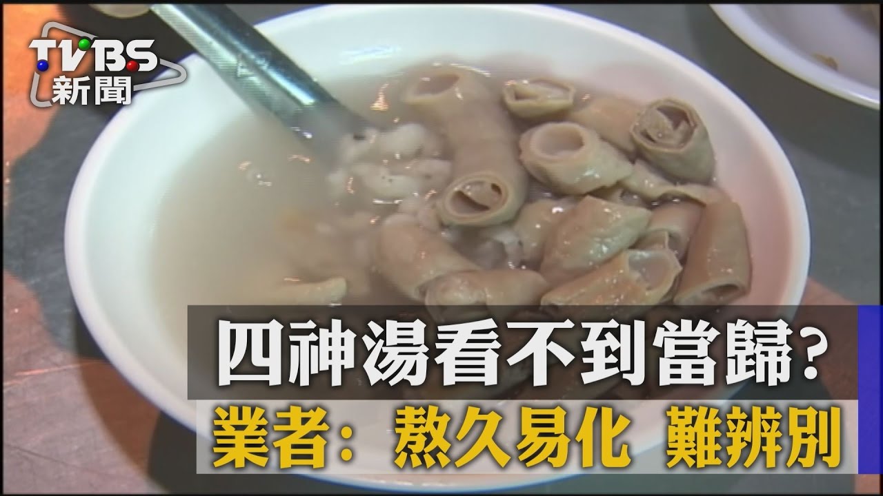 四神湯看不到當歸?業者:熬久易化難辨別