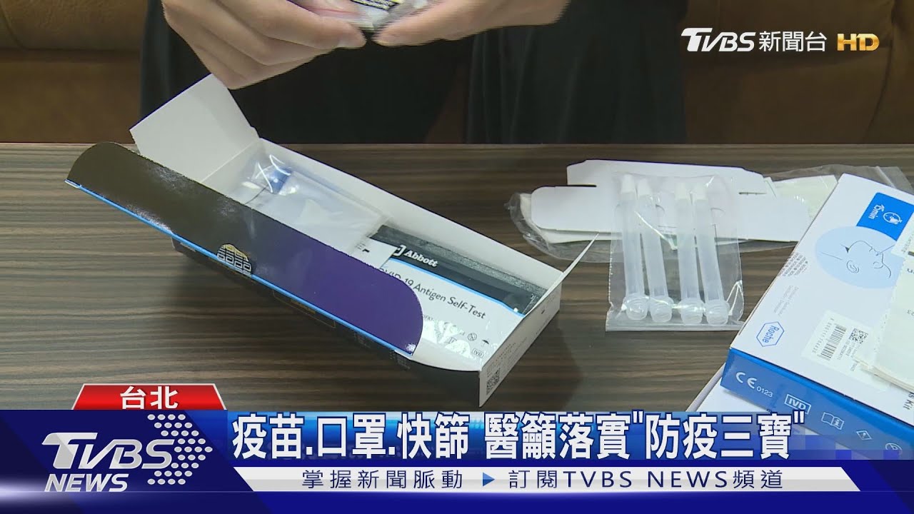 疫苗、口罩、快篩　醫籲落實「防疫三寶」