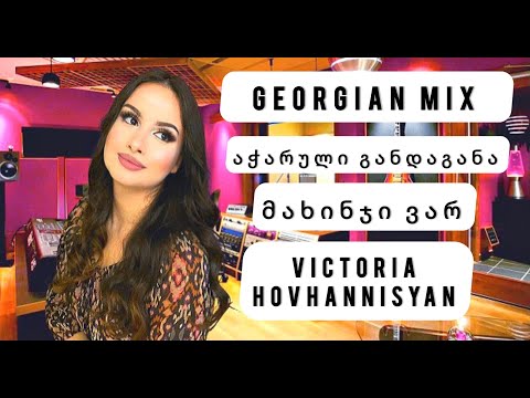 Виктория Оганисян - Грузинские песни - მახინჯი ვარ - აჭარული განდაგანა - Victoria Hovhannisyan