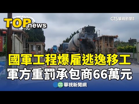 國軍工程爆雇逃逸移工　軍方重罰承包商66萬元