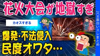 【どんぐり無効？】花火スレが謎の連投荒らしに襲われる件😂