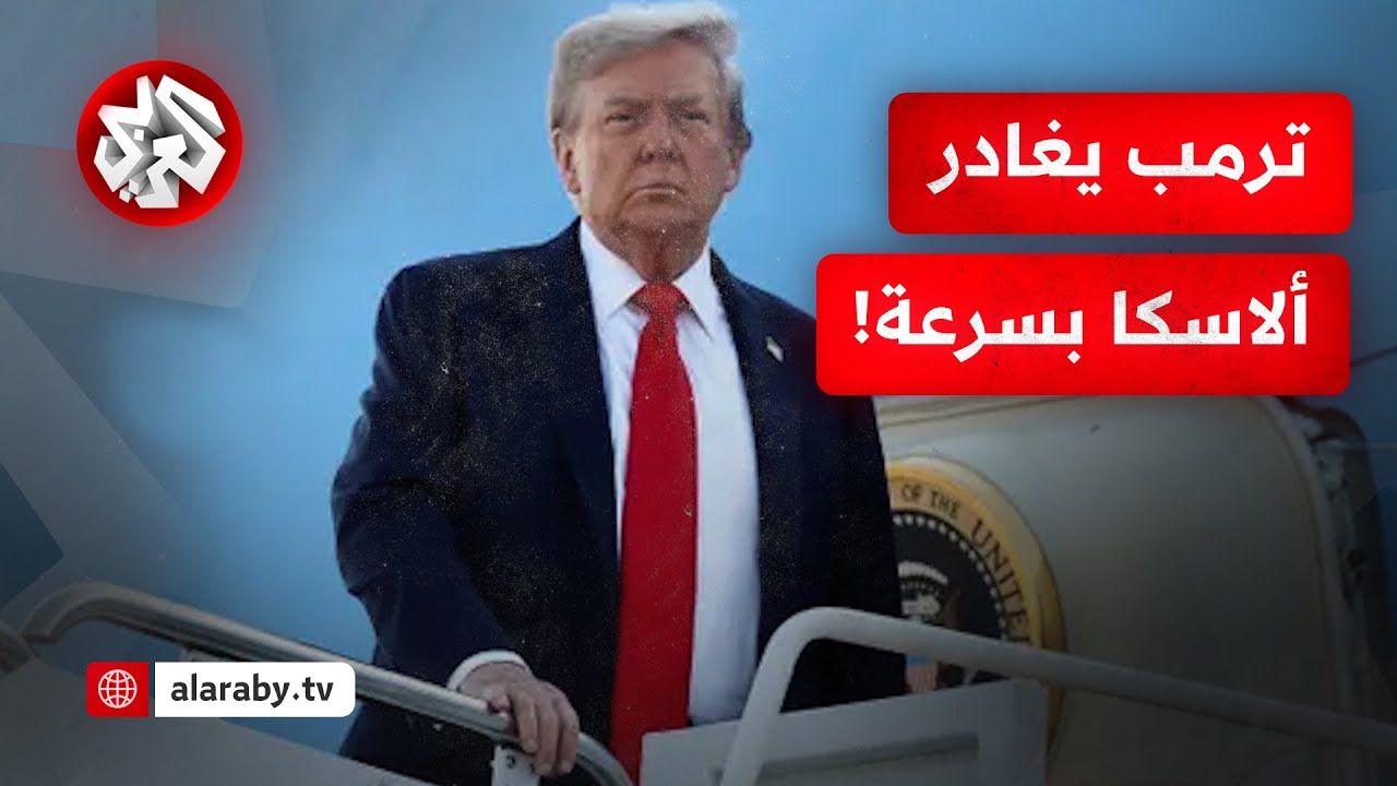 شاهد.. لحظة مغادرة الرئيس ترمب ألاسكا بعد لقاء بوتين في القمة المنعقدة حول ال?