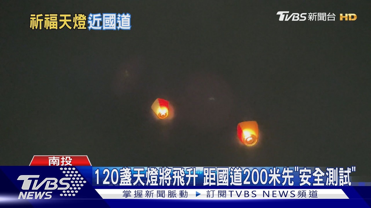 南投首次放天燈!紀念桃芝風災 「離國道200m」消防嚴陣以待