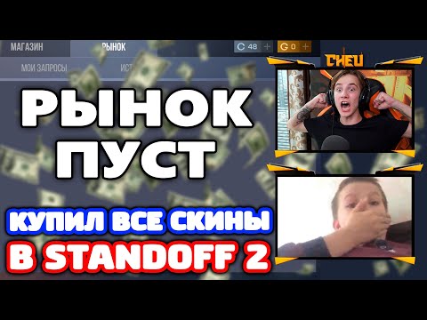 КУПИЛ ВСЕ СКИНЫ ПОДПИСЧИКУ В STANDOFF 2!