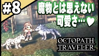 8人全員主役の物語  #8【OCTOPATH TRAVELER】