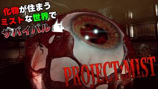 【Project:Mist】化物が住まうミストな世界でサバイバル part7