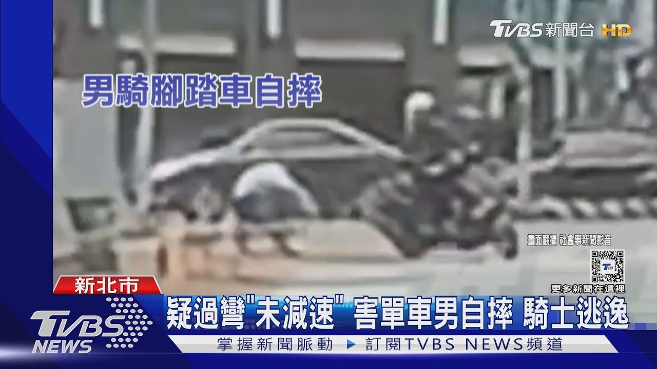 疑過彎「未減速」害單車男自摔 騎士逃逸