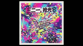 三二一，抢光它(YCM Music)