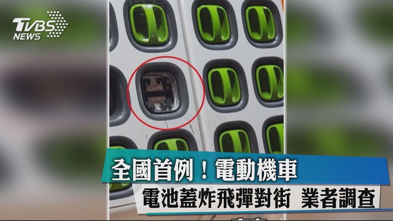 全國首例！電動機車電池蓋炸飛彈對街　業者調查