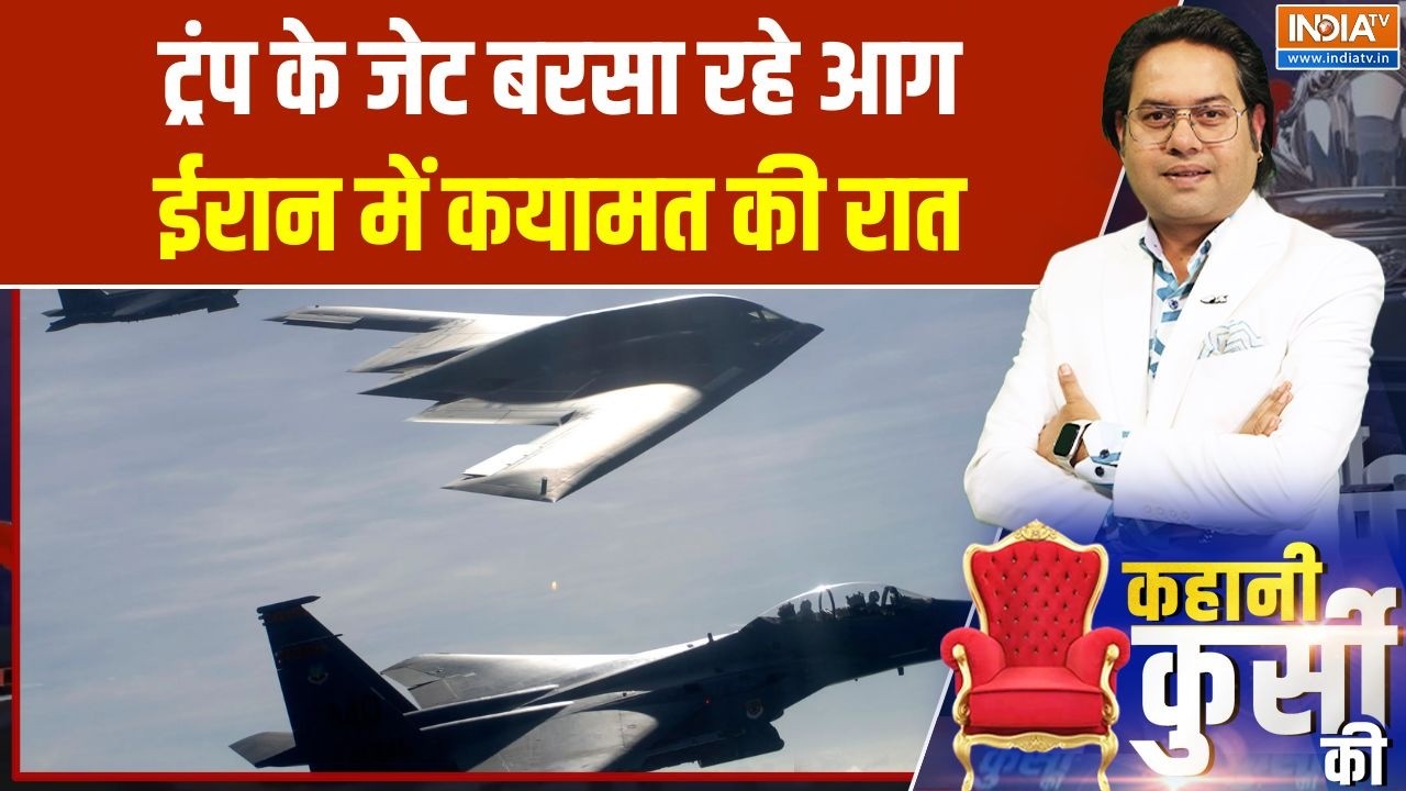 Iran-Israel War: ट्रंप के जेट बरसा रहे आग, ईरान में कयामत की रात  | 