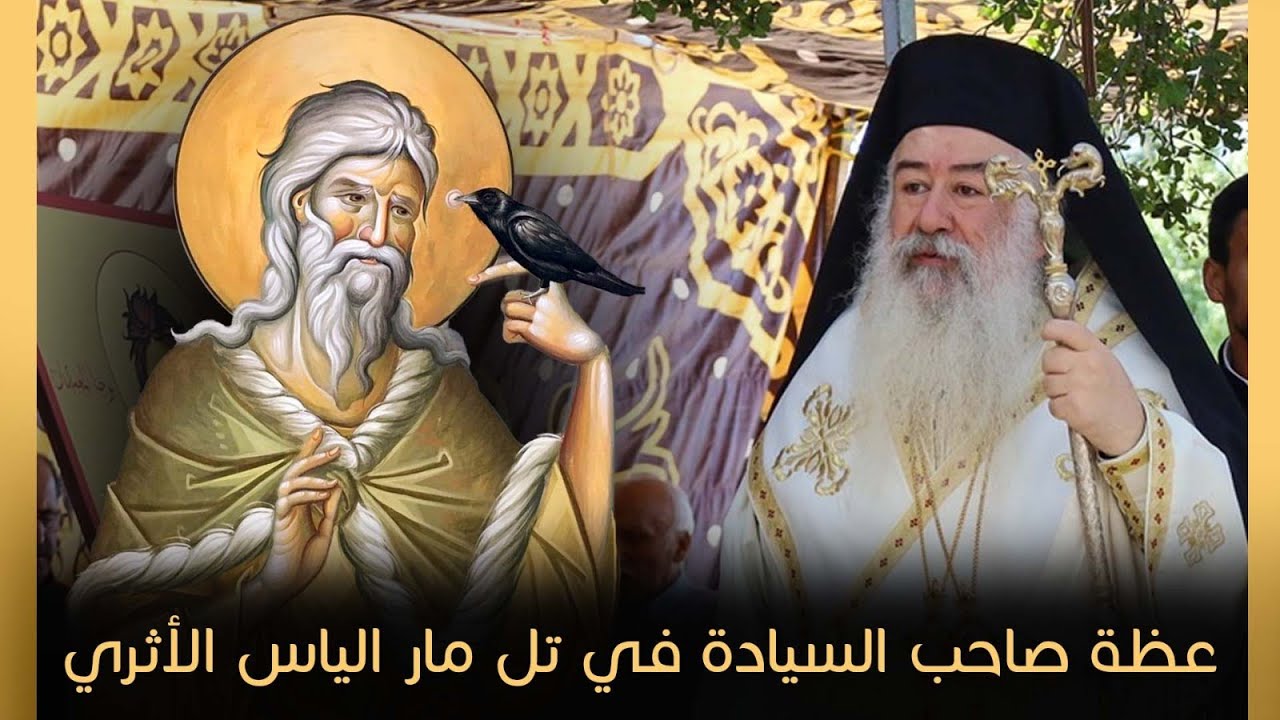 عظة صاحب السيادة في تل مار الياس الأثري