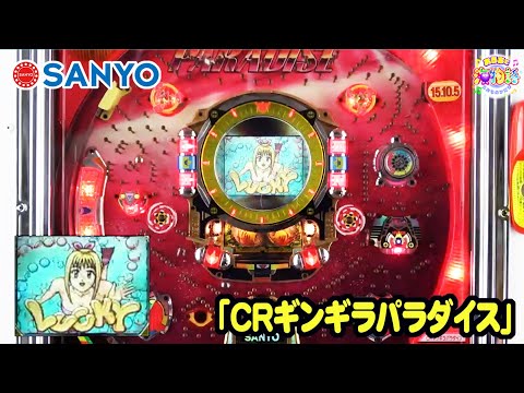 CRギンギラパラダイスの動画