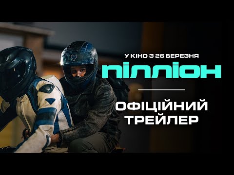 Пілліон / Pillion (2025) трейлер