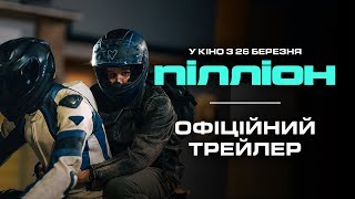 ПІЛЛІОН | Офіційний трейлер | З 26 березня у кіно