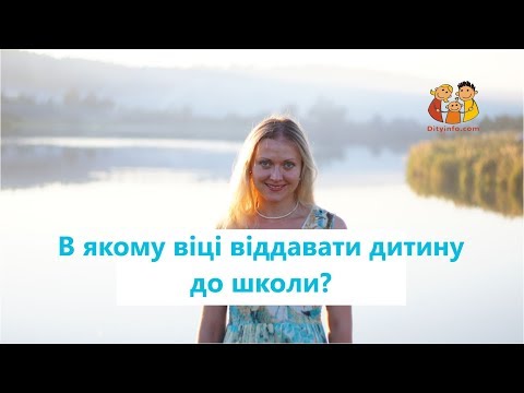 В якому віці віддати дитину до школи?