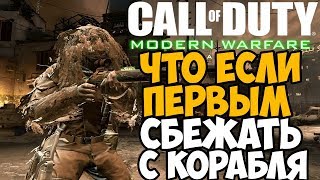 ЧТО БУДЕТ ЕСЛИ СБЕЖАТЬ ПЕРВЫМ В МИССИИ КОРАБЛЬ в Call of Duty 4 Modern Warfare