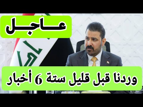 عاجل وردنا قبل قليل ستة 6 أخبار 