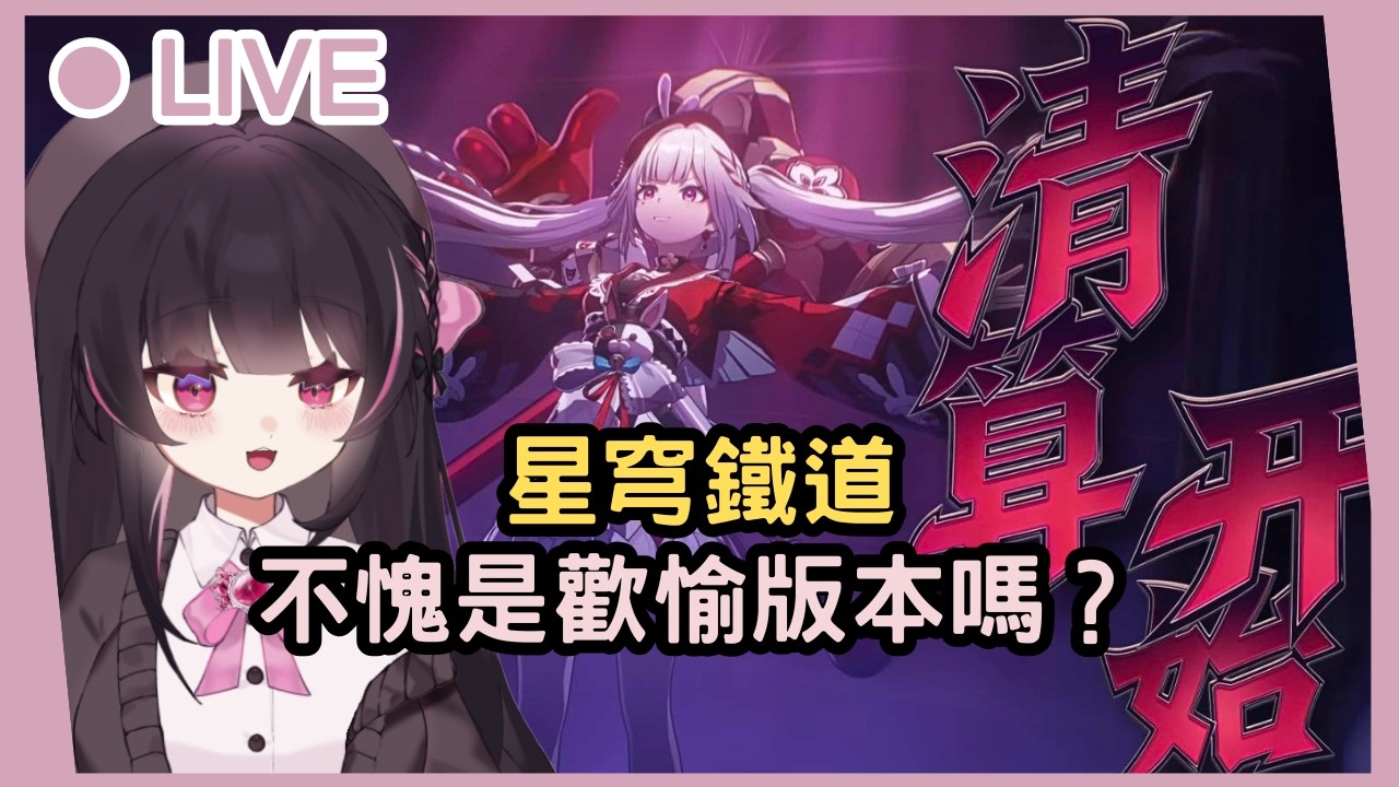 【星穹鐵道】封面不是二創梗圖耶？是要多歡愉？ #姜棠 #初見歡迎