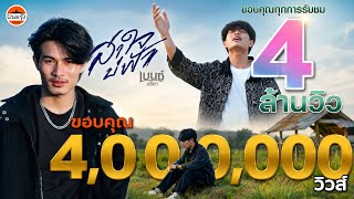 เนื้อเพลง สาใจบ่ฟ้า – เบนซ์ ปรีชา