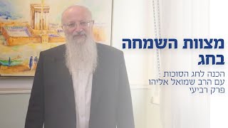 מצוות השמחה בחג הסוכות | הרב שמואל אליהו (הרב שמואל אליהו) - התמונה מוצגת ישירות מתוך אתר האינטרנט יוטיוב. זכויות היוצרים בתמונה שייכות ליוצרה. קישור קרדיט למקור התוכן נמצא בתוך דף הסרטון