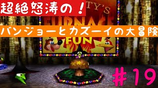 【超絶怒涛の！】バンジョーとカズーイの大冒険　実況　19