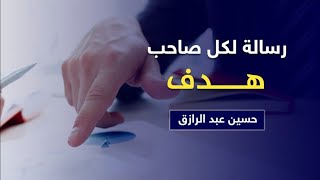 رسالة إلى كل  صاحب هدف،، حسين عبدالرازق image