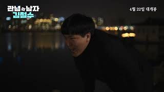 [관념의 남자 김철수] 30초 예고편