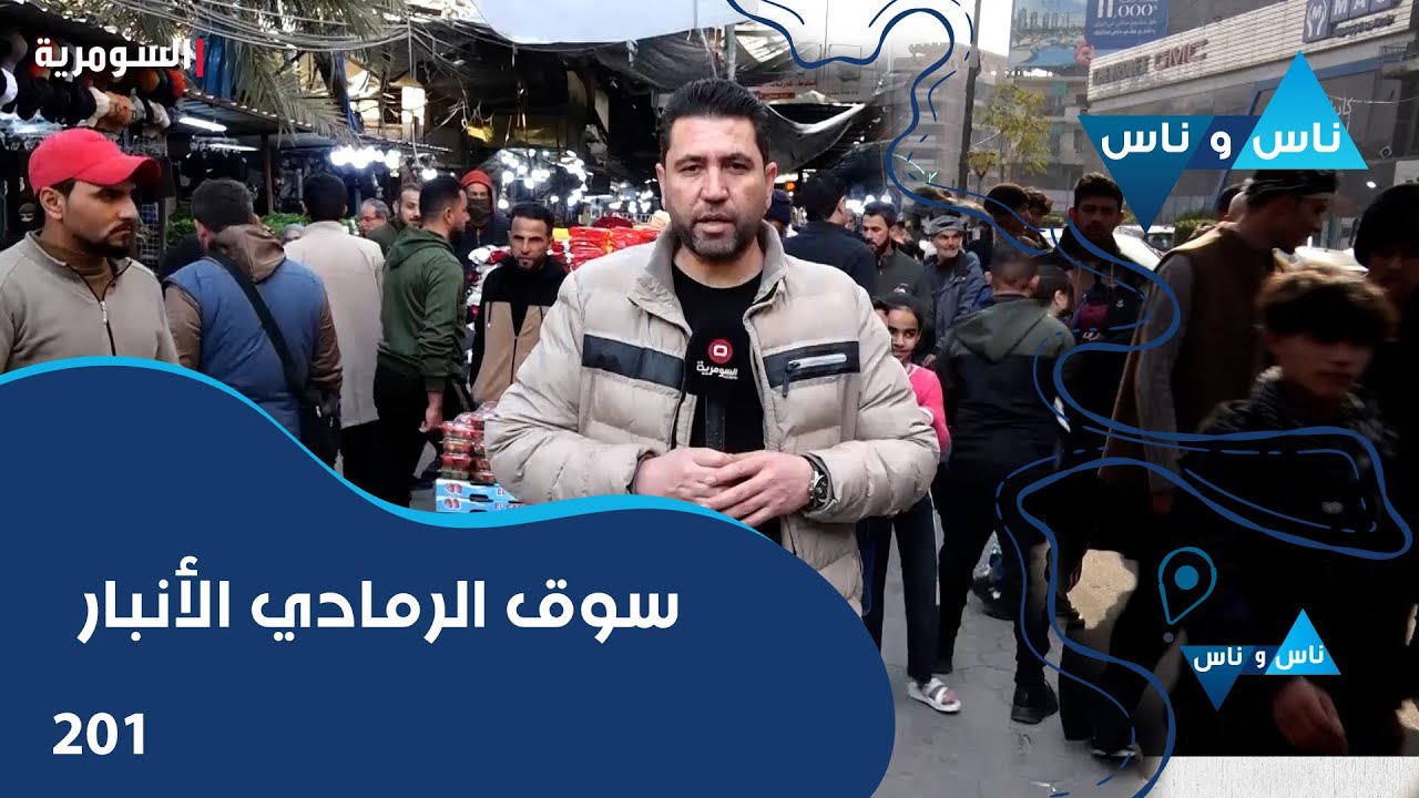 فيديو | سوق الرمادي الأنبار - ناس وناس م٨ - الحلقة ٢٠١