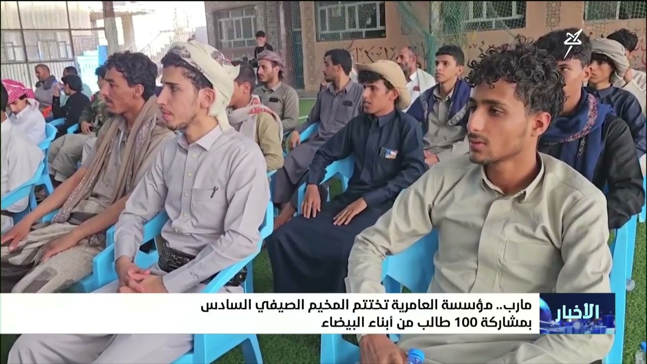 مؤسسة العامرية بمأرب تختتم المخيم الصيفي السادس بمشاركة 100 طالب من أبناء الب?