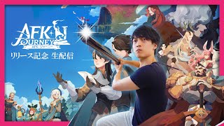 FPSで荒んだ心を『AFKジャーニー』の美しい音楽とビジュアルで癒す配信 ｜ #PR