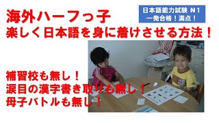 海外ハーフっ子が日本語を身に着ける方法