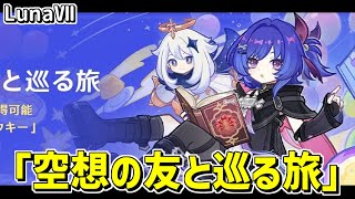 【原神】LunaⅦイベント「空想の友と巡る旅」をやる！ロりたちに癒されたい‼-攻略・育成等の質問、相談歓迎- 【Genshin Impact】