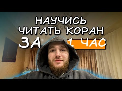 1 Час и ты научишься читать Коран с нуля