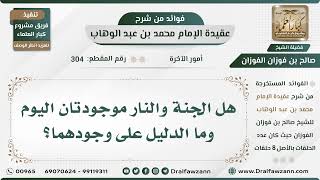 304 - هل الجنة والنار موجودتان اليوم وما الدليل؟ - الشيخ صالح الفوزان image