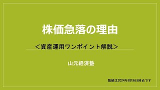 資産運用ワンポイント解説　株価急落の理由（2024年8月）