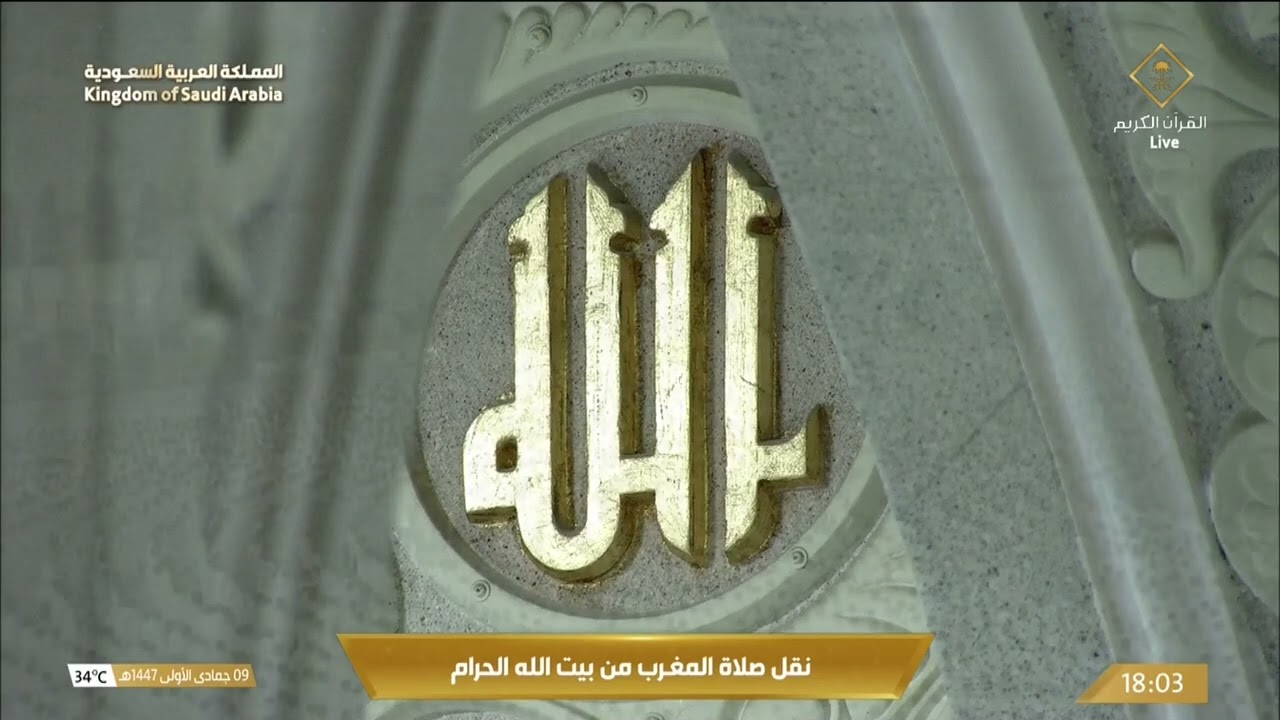 صلاة المغرب من المسجد الحرام بـمكة المكرمة - الشيخ د. عبدالله الجهني