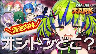 【 #大ARK 】オシドン大作戦！【 はいぴんぐモナカ 】