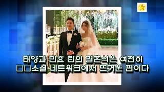 최신 뉴스 태양과 민효 린의 결혼식은 여전히 ​​소셜 네트워크에서 뜨거운 편이다 -KOREA 24/7