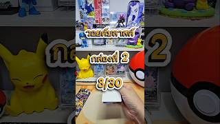 วอยด์บลาสต์ รู้สึกตัวอีกที ก็อยู่โรงงานช็อคโกแลต #pokemon #pokemoncards #pokemoncommunity #การ์ดเกม