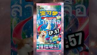 เปิดการ์ดโปรเกม่อนภาษาจีน ล่าเกลือ EP.57 #เปิดการ์ดโปเกม่อน #โปเกม่อน #pokemon #pokemontcg #ล่าเกลือ