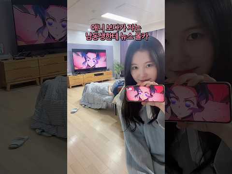 애니 보다가 자는 남동생한테 뉴스 몰카 해보기ㅋㅋㅋ