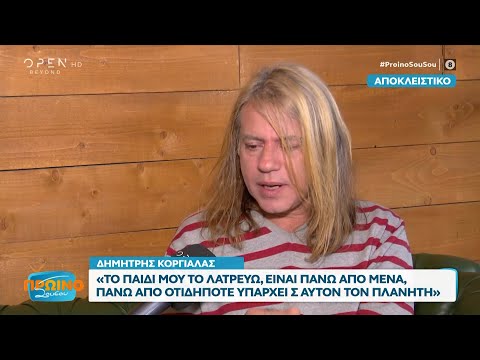 Ο Δημήτρης Κοργιαλάς για το παιδί του, τον Σάκη Ρουβά και τον Γιώργο Νταλάρα | OPEN TV