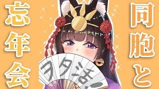 同胞と忘年会2018～年忘れだよ、全員吐き出せーー！！！～
