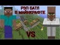 Рэп батл в майнкрафте: Стив vs Житель 