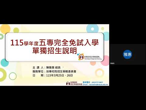 115學年度五專完全免試入學單獨招生說明