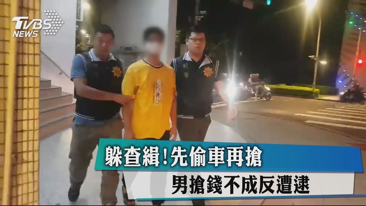 躲查緝!先偷車再搶 男搶錢不成反遭逮