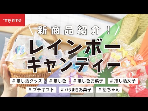 推し活に?それともくばる?2つのタイプのレインボーキャンディー新登場!
