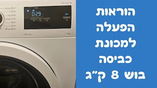 הוראות הפעלה למכונת כביסה בוש 8 קילו | איציק הטכנאי שלך שירות 2026