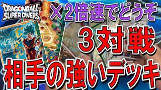 【2倍速で見てください】ランクマッチ3戦　対戦相手の強いデッキを紹介　買うべきカードが見つかります。ドラゴンボールスーパーダイバーズ　12弾に通用するか？