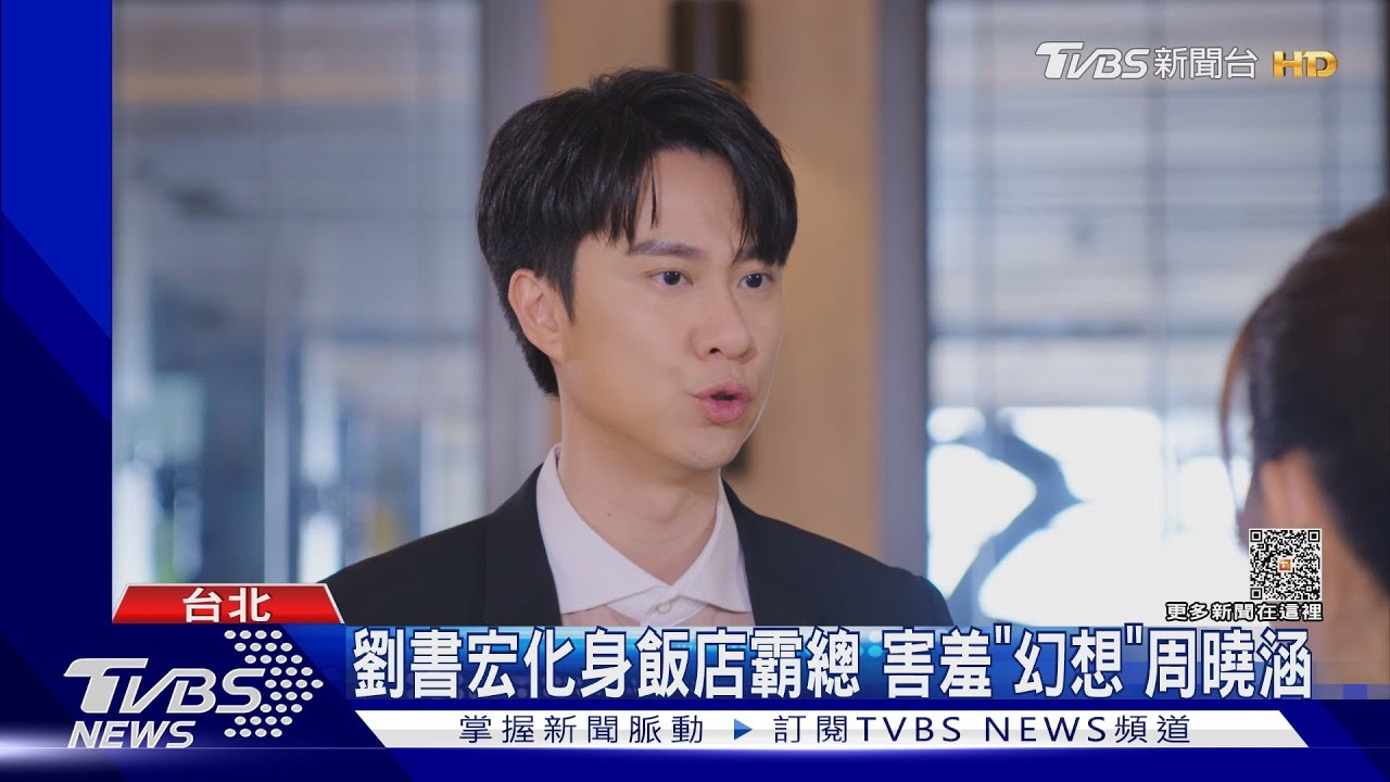 劉書宏化身飯店霸總! 隔四年合作周曉涵「幻想戲」好害羞